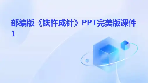 部编版《铁杵成针》PPT完美版课件1
