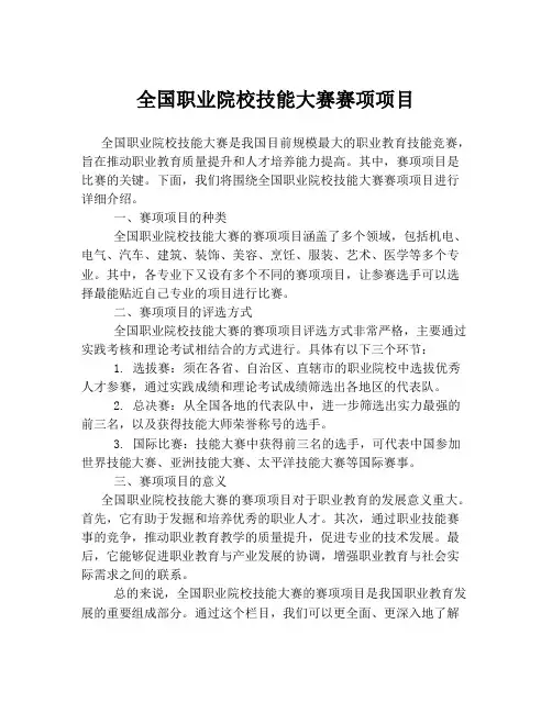 全国职业院校技能大赛赛项项目