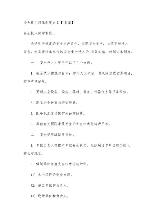 安全投入保障制度必备【15篇】