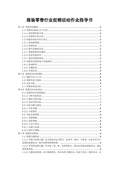 商场零售行业促销活动作业指导书