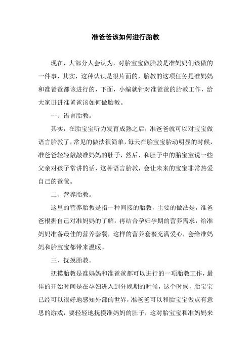 准爸爸该如何进行胎教