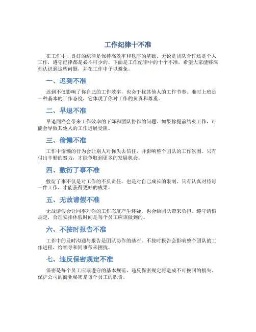 工作纪律十不准