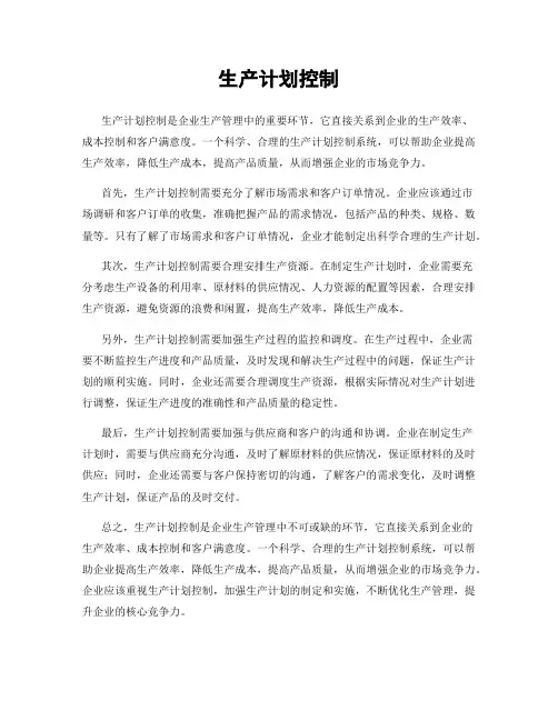 生产计划控制