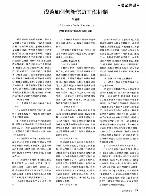 浅谈如何创新信访工作机制