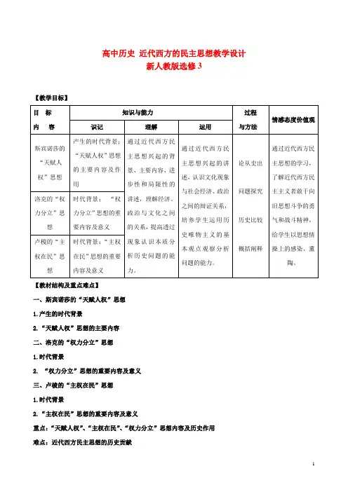 新人教版选修3高中历史近代西方的民主思想教学设计