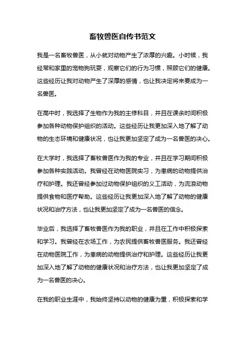 畜牧兽医自传书范文