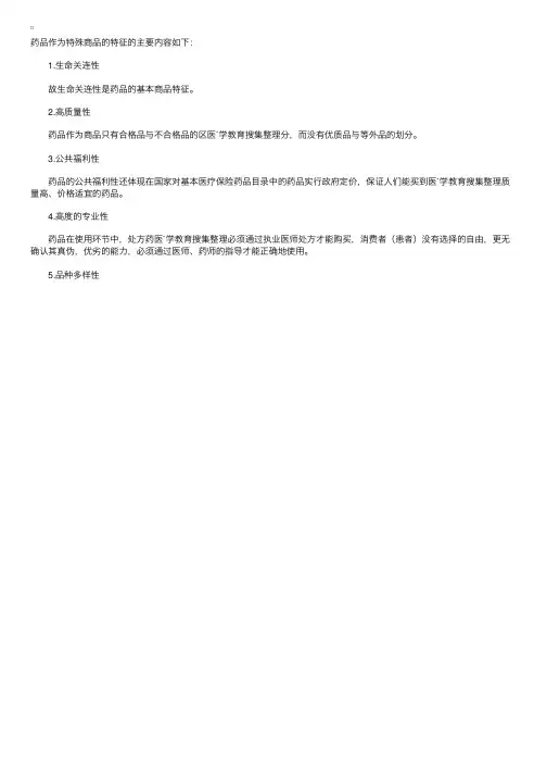 药品作为特殊商品的特征（药事管理与法规）