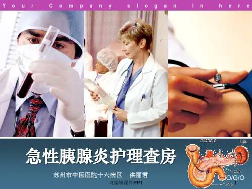 急性胰腺炎护理查房-完整ppt课件