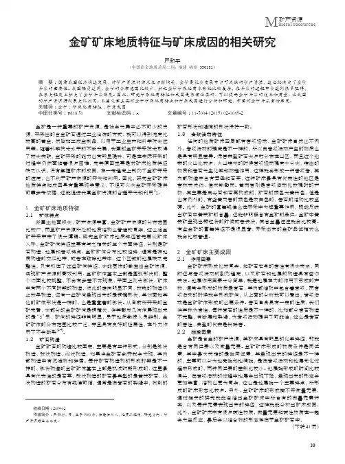 金矿矿床地质特征与矿床成因的相关研究