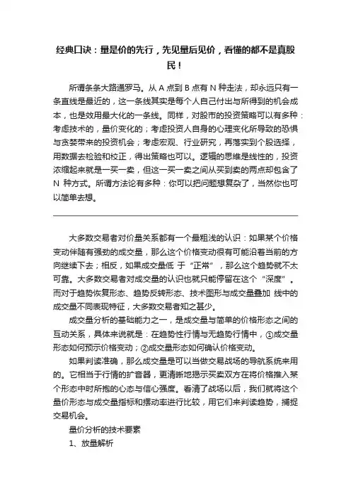 经典口诀：量是价的先行，先见量后见价，看懂的都不是真股民！