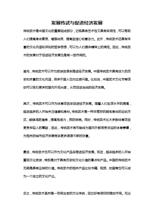 发展传武与促进经济发展