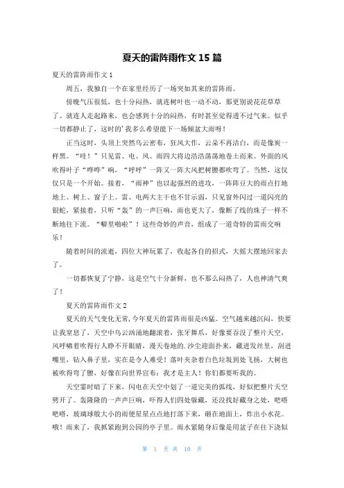 夏天的雷阵雨作文15篇