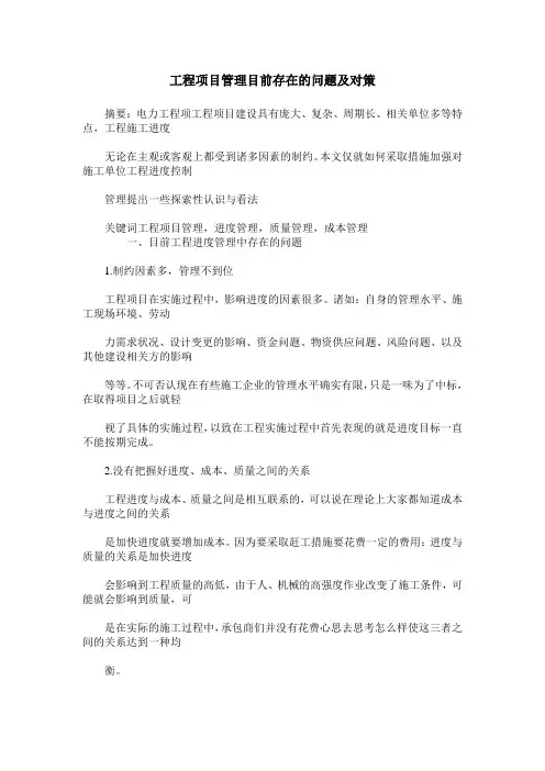 工程项目管理目前存在的问题及对策