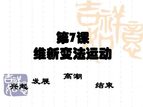 维新变法运动