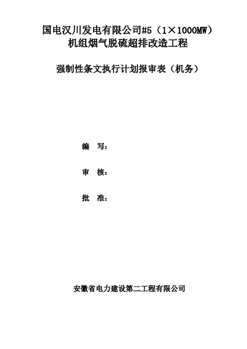 强制性条文执行计划报审表(机务)