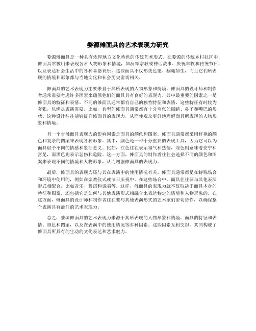 婺源傩面具的艺术表现力研究