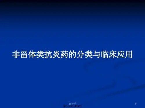 非甾体类抗炎药的分类与临床应用PPT教案
