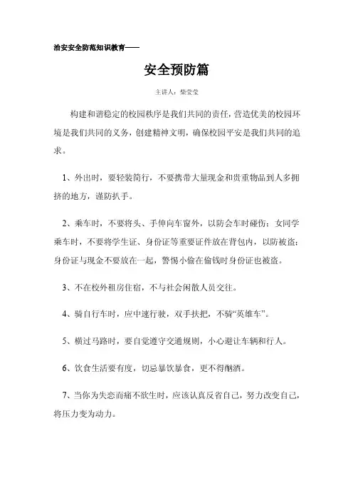 治安安全防范知识教育