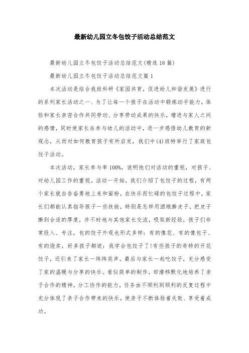 最新幼儿园立冬包饺子活动总结范文