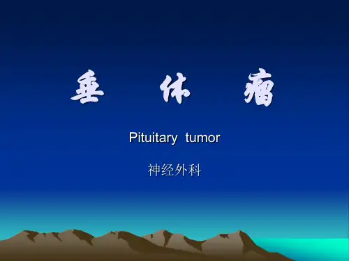 垂体瘤 PPT课件