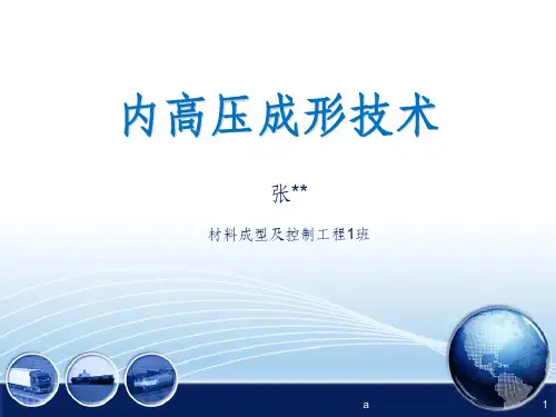 内高压成形