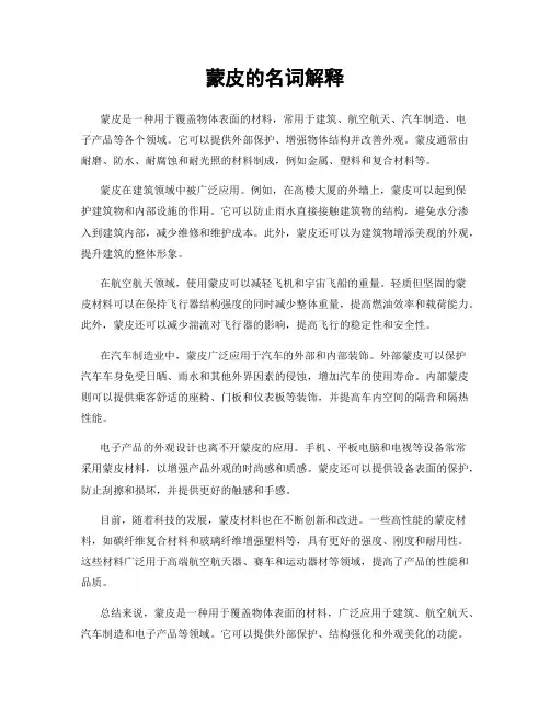 蒙皮的名词解释