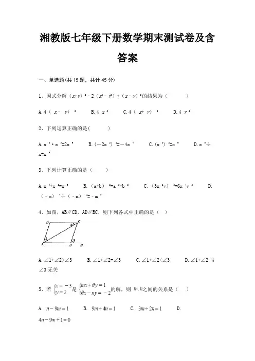 湘教版七年级下册数学期末测试卷及含答案
