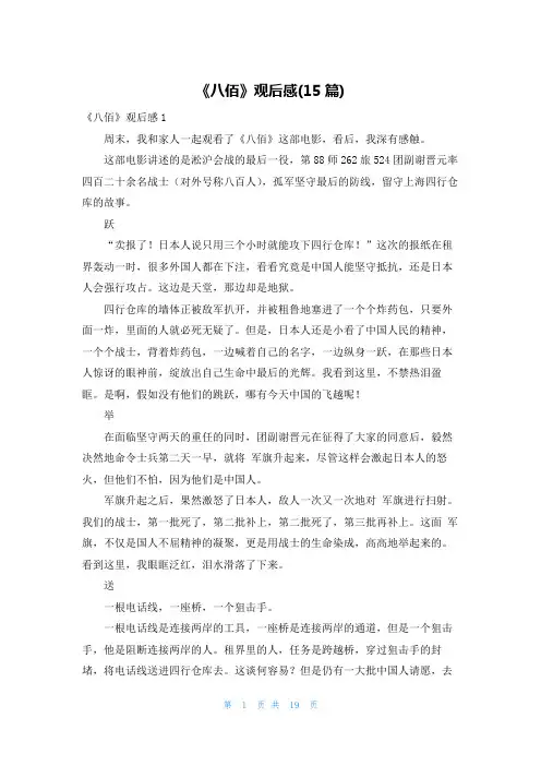 《八佰》观后感(15篇)