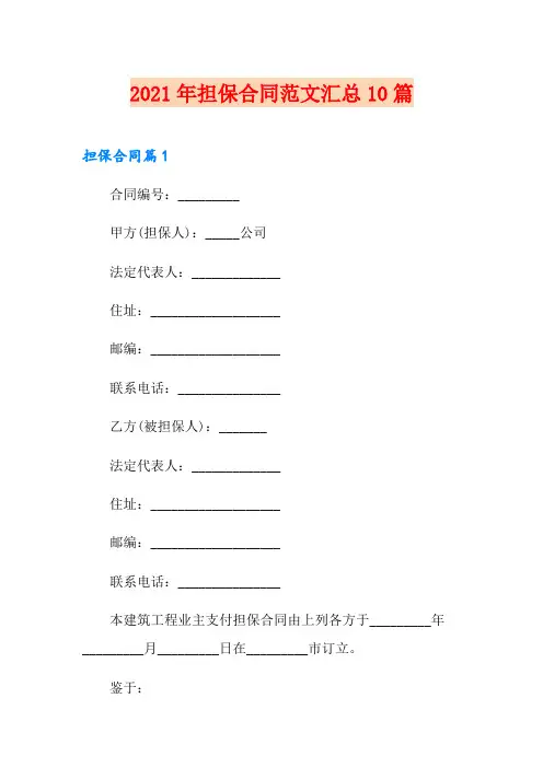 2021年担保合同范文汇总10篇