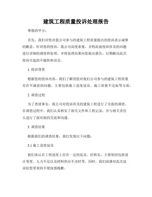 建筑工程质量投诉处理报告