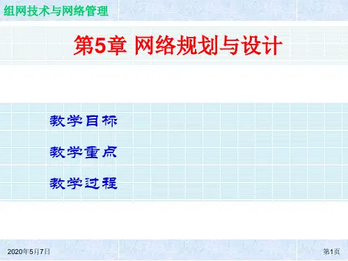 组网技术与网络管理ch05简明教程PPT课件