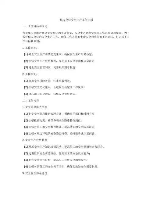 保安单位安全生产工作计划
