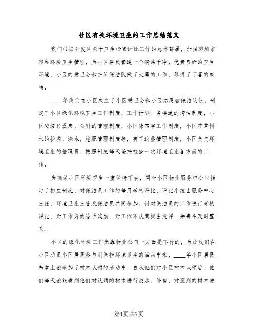 社区有关环境卫生的工作总结范文（3篇）