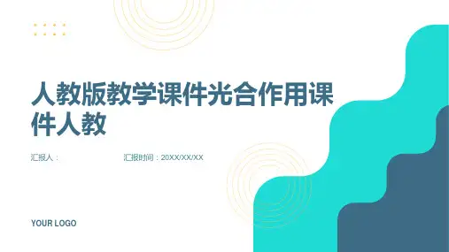 人教版教学课件光合作用课件人教