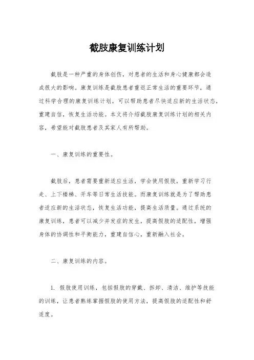 截肢康复训练计划