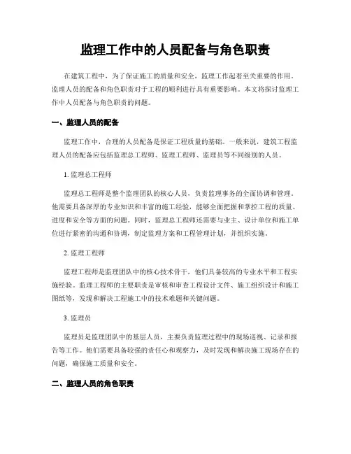 监理工作中的人员配备与角色职责