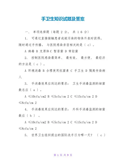 手卫生知识试题及答案