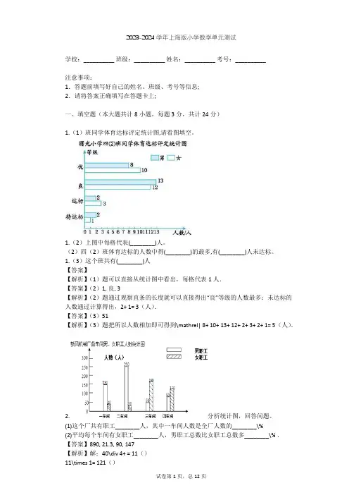 2023-2024学年小学数学上海版三年级下三 统计单元测试(含答案解析)