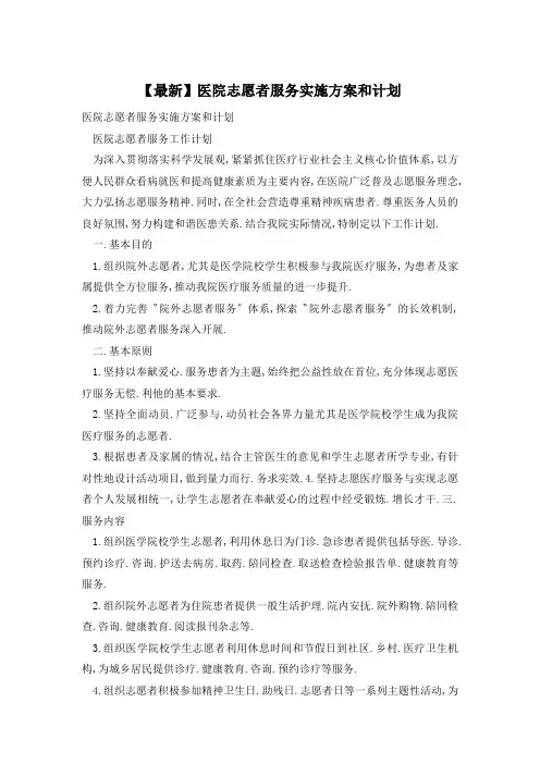 【最新】医院志愿者服务实施方案和计划