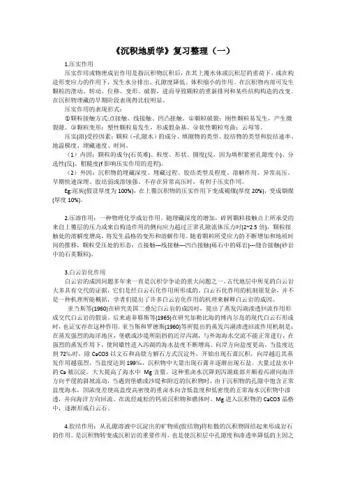 《沉积地质学》复习整理