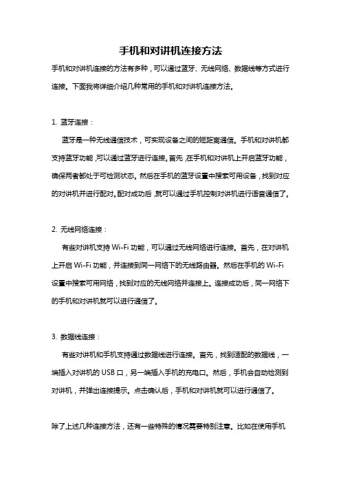 手机和对讲机连接方法