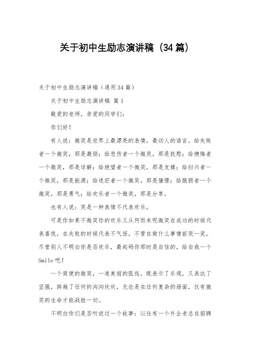 关于初中生励志演讲稿(34篇)