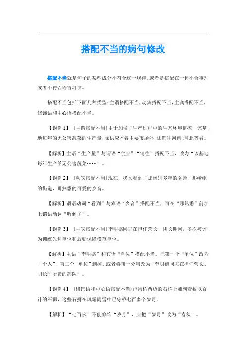 搭配不当的病句修改