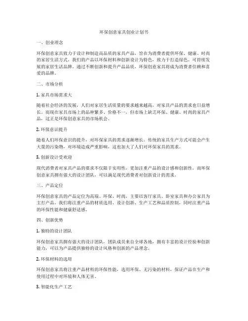 环保创意家具创业计划书