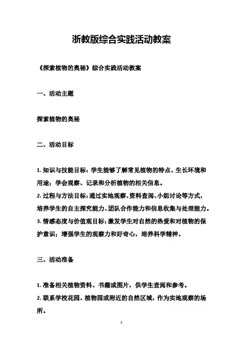 浙教版综合实践活动教案