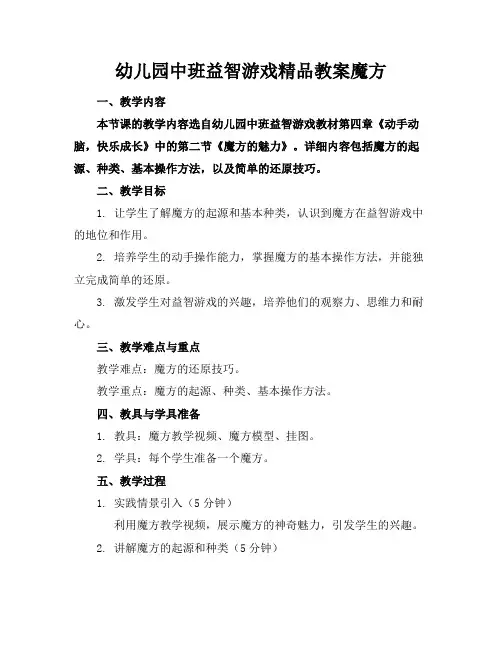 幼儿园中班益智游戏精品教案魔方