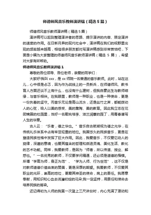 师德师风音乐教师演讲稿（精选5篇）