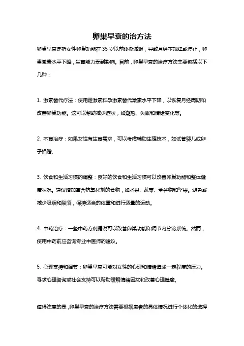 卵巢早衰的治方法
