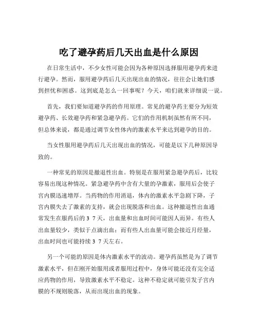 吃了避孕药后几天出血是什么原因