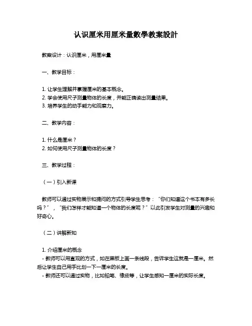 认识厘米用厘米量数学教案设计   